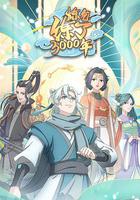 煉氣練了3000年 線上看