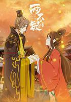 兩不疑 第二季 線上看