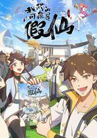 靠你啦！戰神系統 線上看