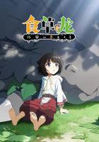 食草老龍被冠以惡龍之名 線上看