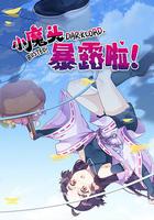 小魔頭暴露啦！ 線上看