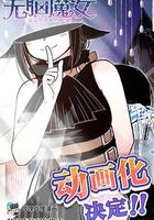 無腦魔女 線上看