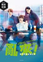 亂來！我居然會成為社長 / ムチャブリ！ わたしが社長になるなんて 線上看