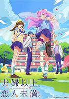 夫婦以上，戀人未滿 / 夫婦以上、戀人未満。 線上看