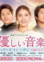 溫柔的音樂～tears in heaven 致天國的你 / 優しい音楽～ティアーズ・イン・ヘヴン 天國のきみへ 線上看