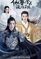 仙尊，今天洗白了嗎 線上看