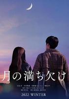 月之盈虧 / 月の満ち欠け 線上看