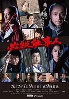 必殺仕事人2022 線上看