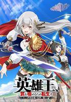 英雄王，為了窮盡武道而轉生 ～而後成為世界最強見習騎士♀～ / 英雄王、武を極めるため転生す ～そして、世界最強の見習い騎士♀～ 線上看
