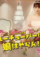 我才不會把女兒交給YouTuber! / ユーチューバーに娘はやらん！ 線上看