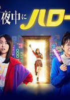 深夜的Hello！ / 真夜中にハロー！ 線上看