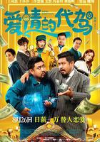 愛情的代駕 線上看