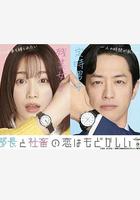 部長和社畜的戀情令人著急 / 部長と社畜の戀はもどかしい 線上看