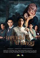 古堡謎鑽 / เคหาสน์นางคอย 線上看