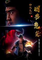 南俠展昭之困獸危籠 線上看