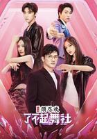 了不起！舞社 線上看