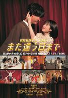 昭和歌謠音樂劇 直到重逢之日 / 昭和歌謡ミュージカル また逢う日まで 線上看