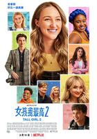 喬蒂的煩惱2 線上看