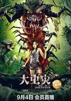 大蟲災 線上看