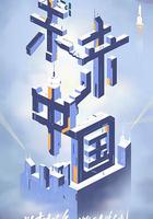 未來中國 線上看