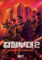 鋼鐵部隊 第二季 / 강철부대2 線上看