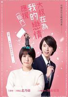 大叔支持我的戀愛（腦內） / おじさんが私の戀を応援しています（脳內） 線上看