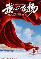 我心飛揚 線上看