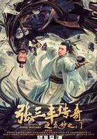 張三豐傳奇之眾妙之門 線上看