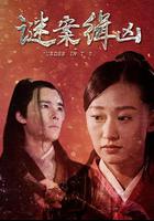 謎案緝凶 線上看