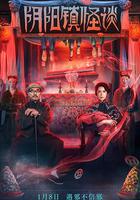 陰陽鎮怪談 線上看