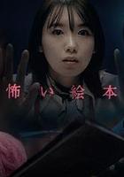 恐怖繪本第四季 / 怖い絵本 Season 4 線上看