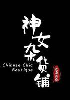 神女雜貨鋪 線上看