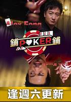 鋪鋪Poker 線上看