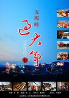 五埠嶺過大年