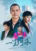 一生何求 線上看