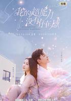 我的超能力沒有存在感 線上看