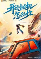 開挖掘機怎麽啦 線上看