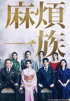 麻煩一族 / やんごとなき一族 線上看