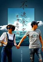 愛情面對大海：不速食客 線上看