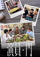 演員 • 門 線上看