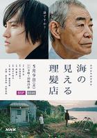 看得見海的理發店 / 海の見える理髪店 線上看