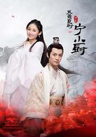 小廚娘的少主夫君 線上看