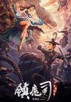 鎮魔司：靈源秘術 線上看