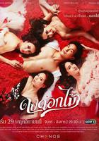 游戲花叢 / ดงดอกไม้ 線上看