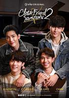 親朋密友2 / Close Friend โคตรแฟน Season 2 線上看