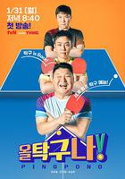 All 乒乓球！ / 올 탁구나! 線上看
