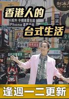 香港人的台式生活 線上看