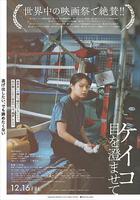 惠子，凝視 / ケイコ 目を澄ませて 線上看