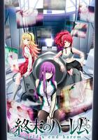 終末的後宮 / 終末のハーレム 線上看