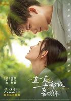 一直一直都很喜歡你 線上看